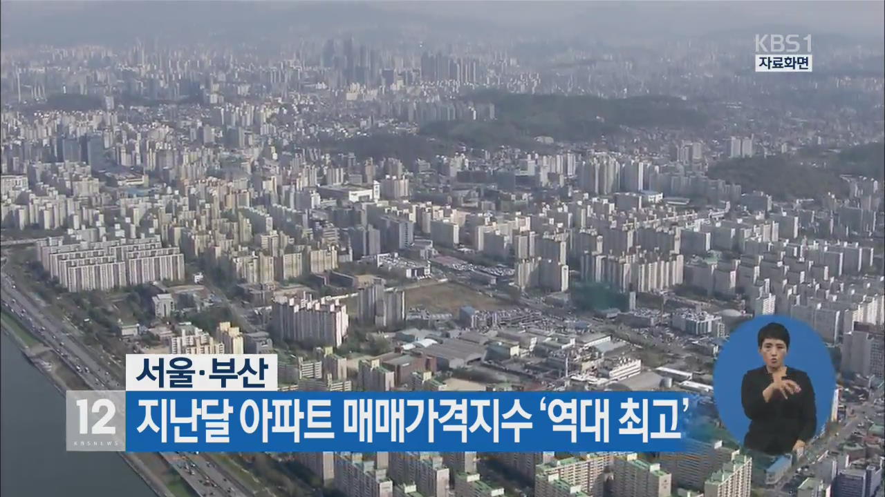 서울·부산 지난달 아파트 매매가격지수 ‘역대 최고’