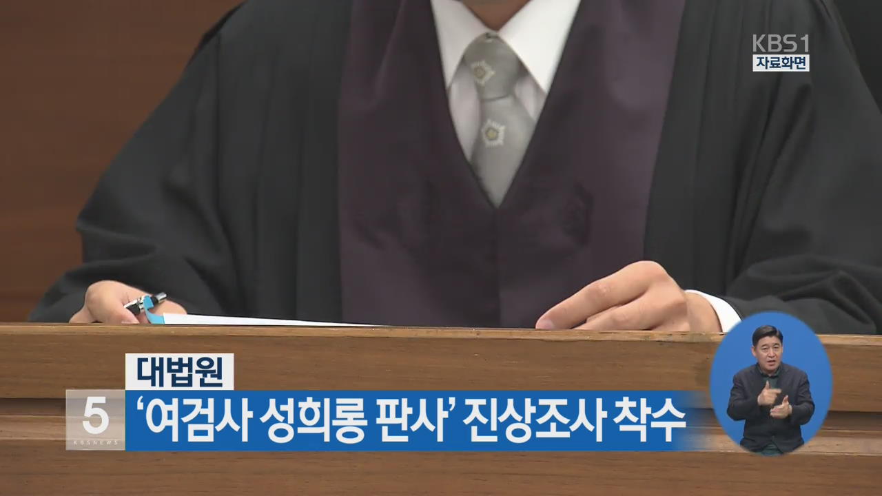 대법원 ‘여검사 성희롱 판사’ 진상조사 착수