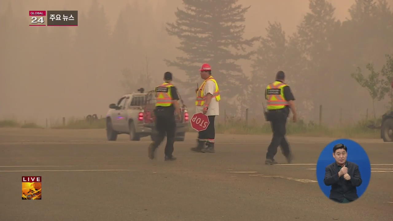 [글로벌24 주요뉴스] 캐나다 산불 확산 속 빈집털이 기승