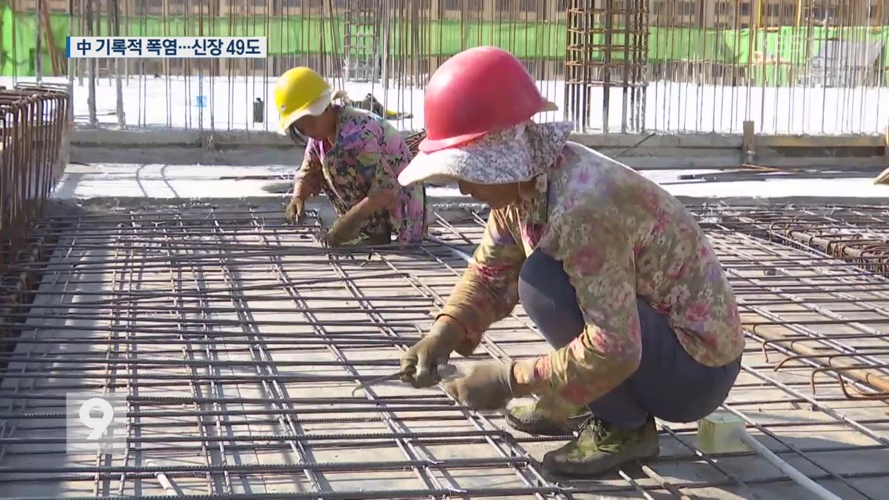 [앵커&리포트] 中 기록적 폭염…신장지구 49도 ‘불가마’