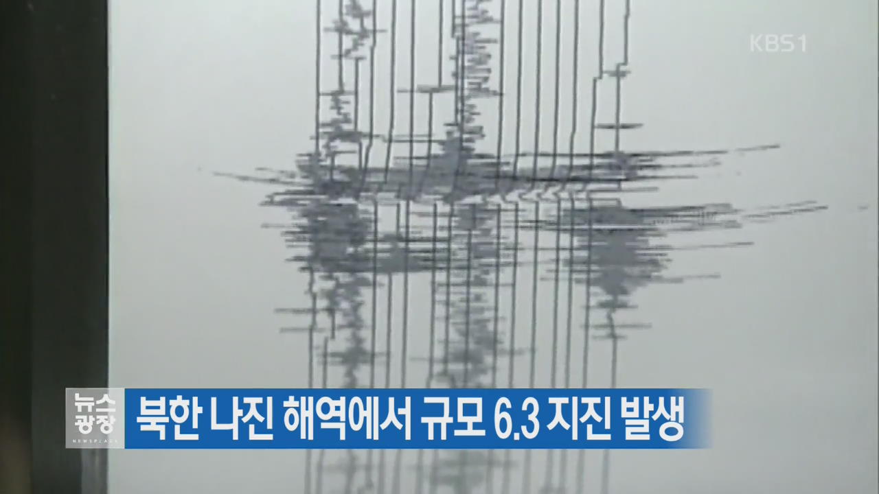 북한 나진 해역에서 규모 6.3 지진 발생