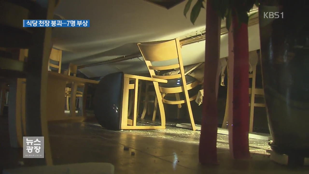 식당 천장 무너져 7명 부상…승용차 충돌