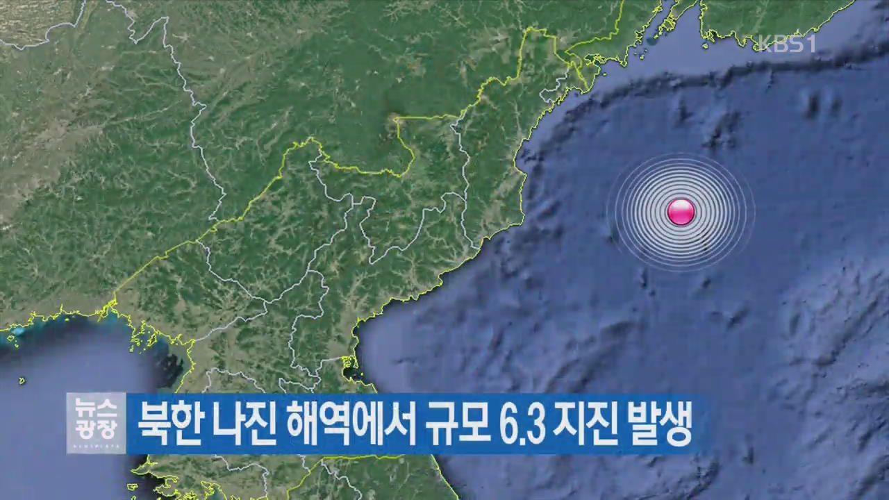 북한 나진 해역에서 규모 6.3지진 발생