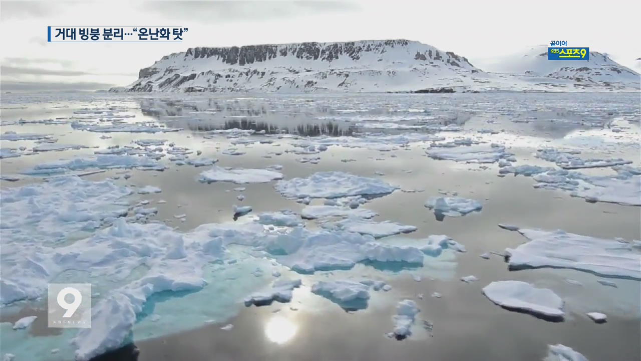 경기도 절반 크기…‘초대형’ 남극 빙붕 분리