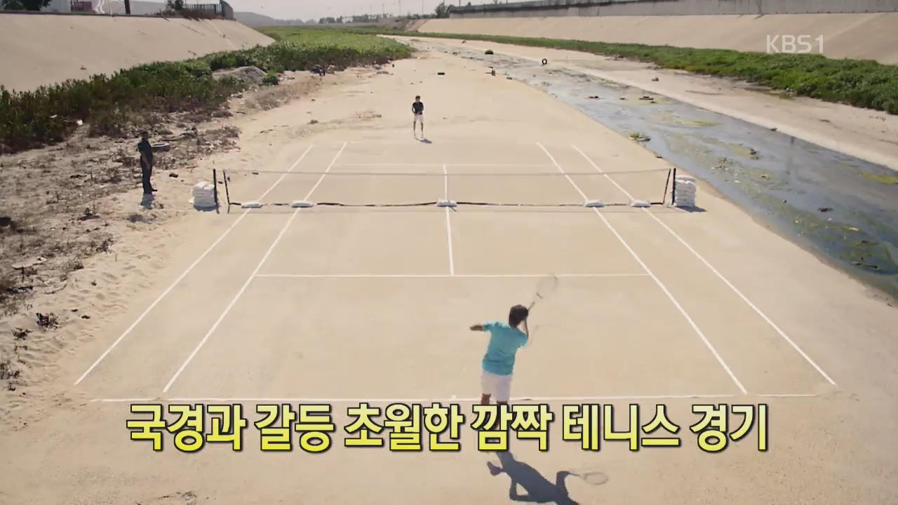 [디지털 광장] 국경과 갈등 초월한 깜짝 테니스 경기