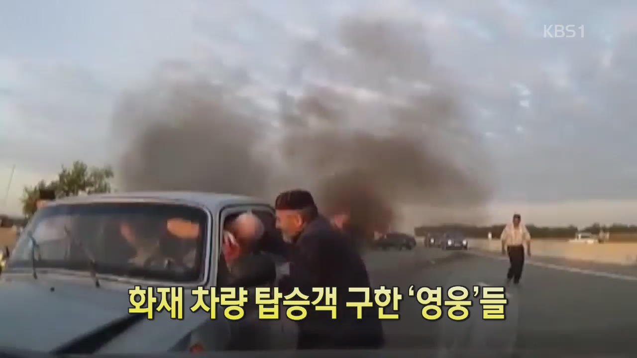 [디지털 광장] 화재 차량 탑승객 구한 ‘영웅’들