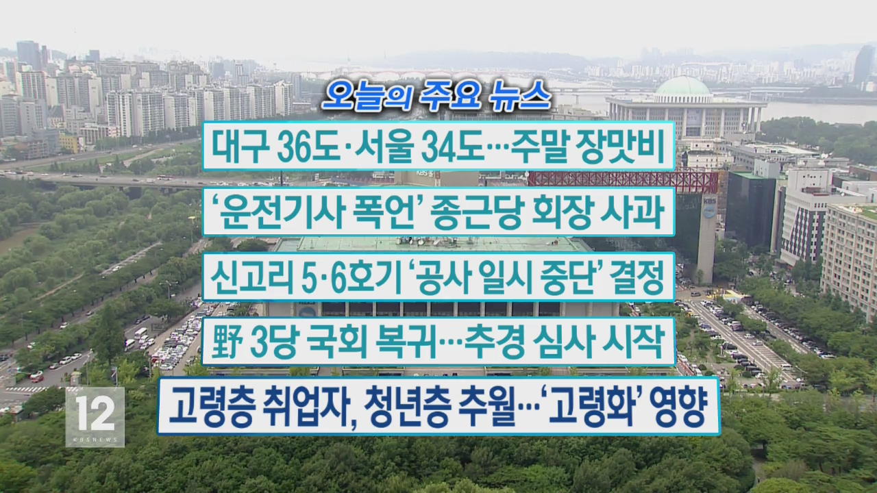 [오늘의 주요뉴스] 대구 36도·서울 34도…주말 장맛비 외