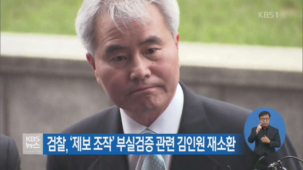 검찰, ‘제보 조작’ 부실검증 관련 김인권 재소환