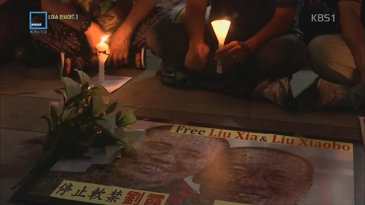 [이슈 인사이드] 중국 민주화의 촛불, 류샤오보 타계