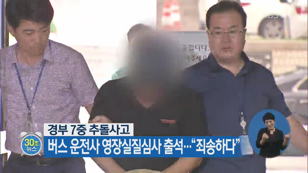 [30초 뉴스] 경부 7중 추돌사고 버스 운전사 영장실질심사 출석…“죄송하다”