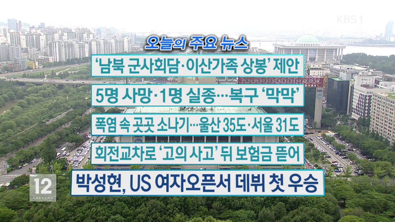 [오늘의 주요뉴스] ‘남북 군사회담·이산가족 상봉’ 제안 외