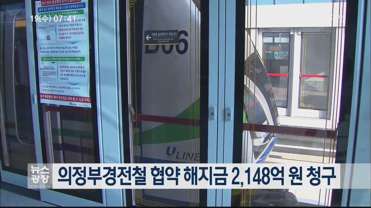 의정부경전철 협약 해지금 2,148억 원 청구