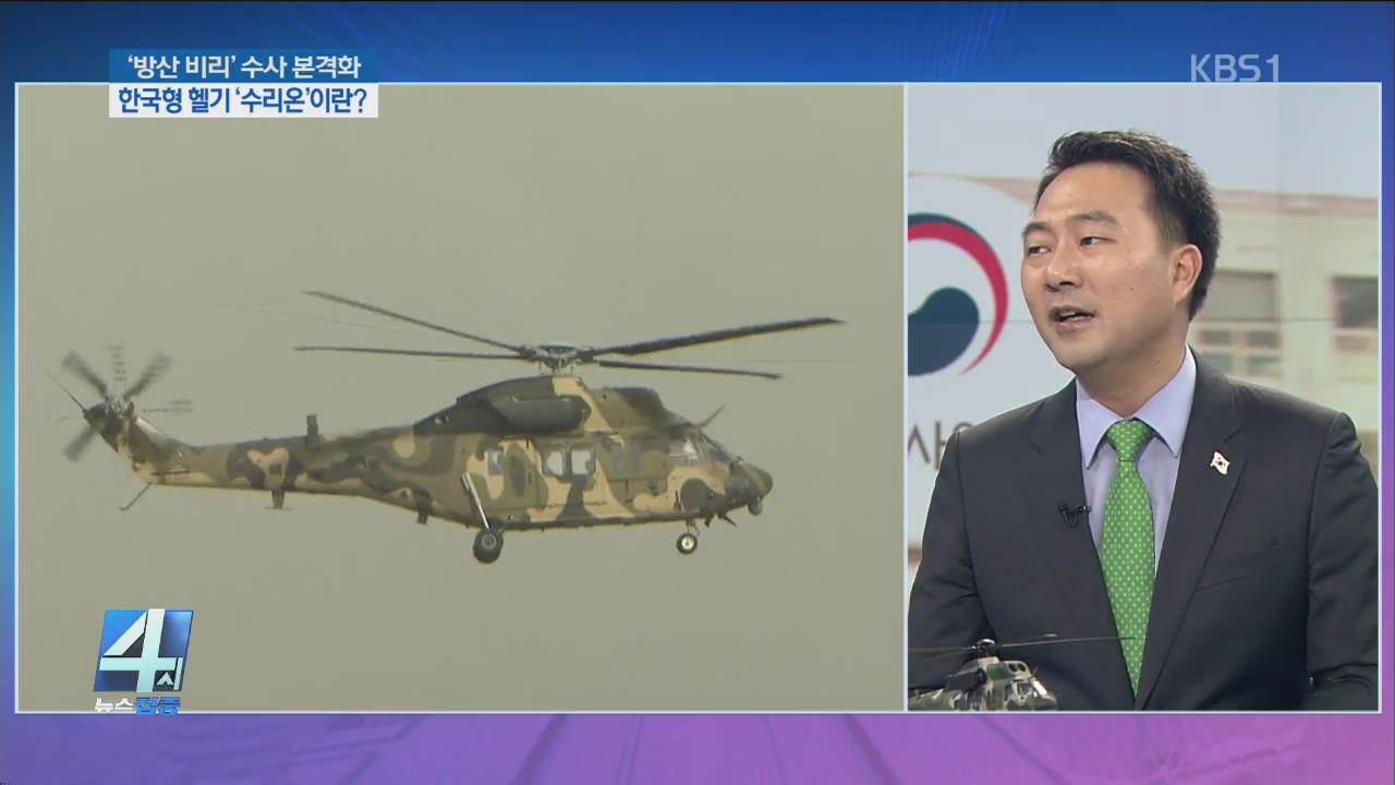 ‘방산 비리’ 수사 본격화…한국형 헬기 ‘수리온’ 이란?