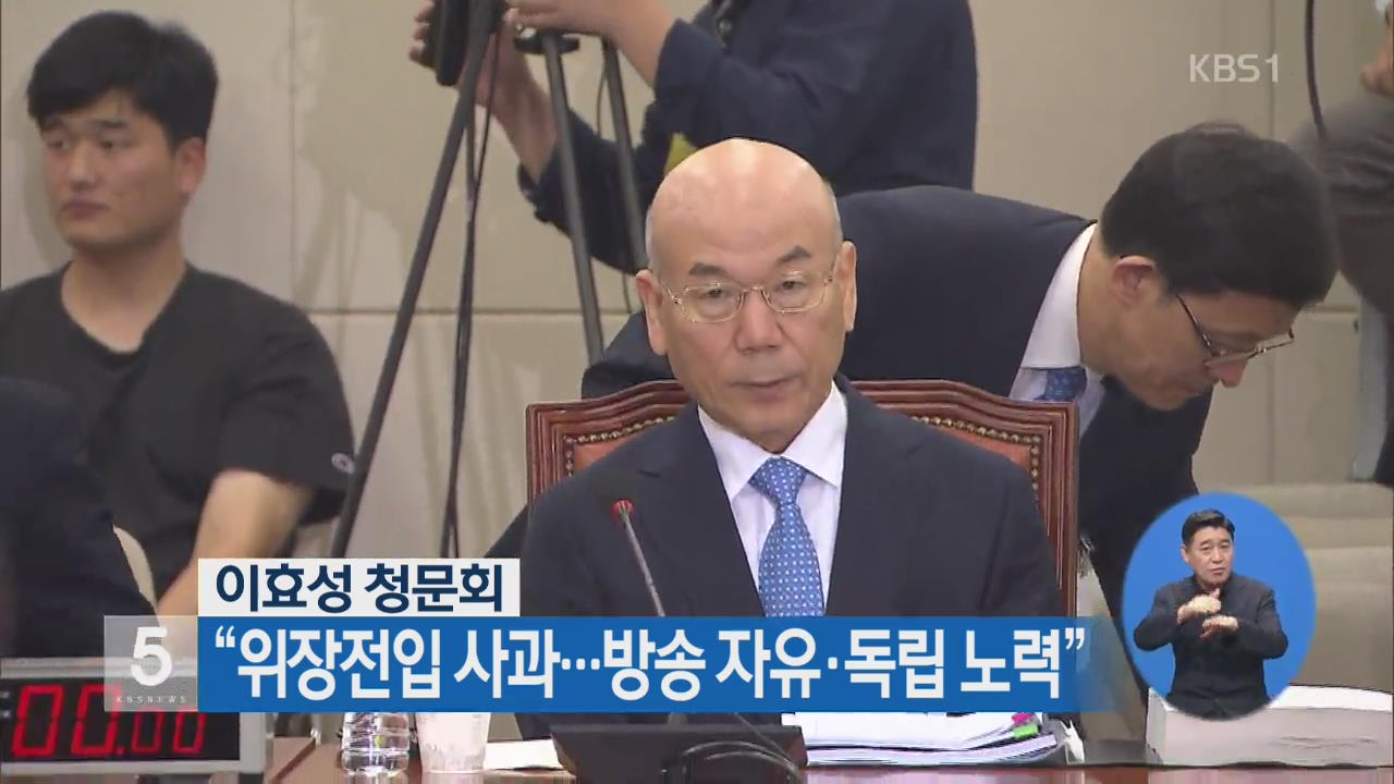 이효성 청문회 “위장전입 사과…방송 자유·독립 노력”
