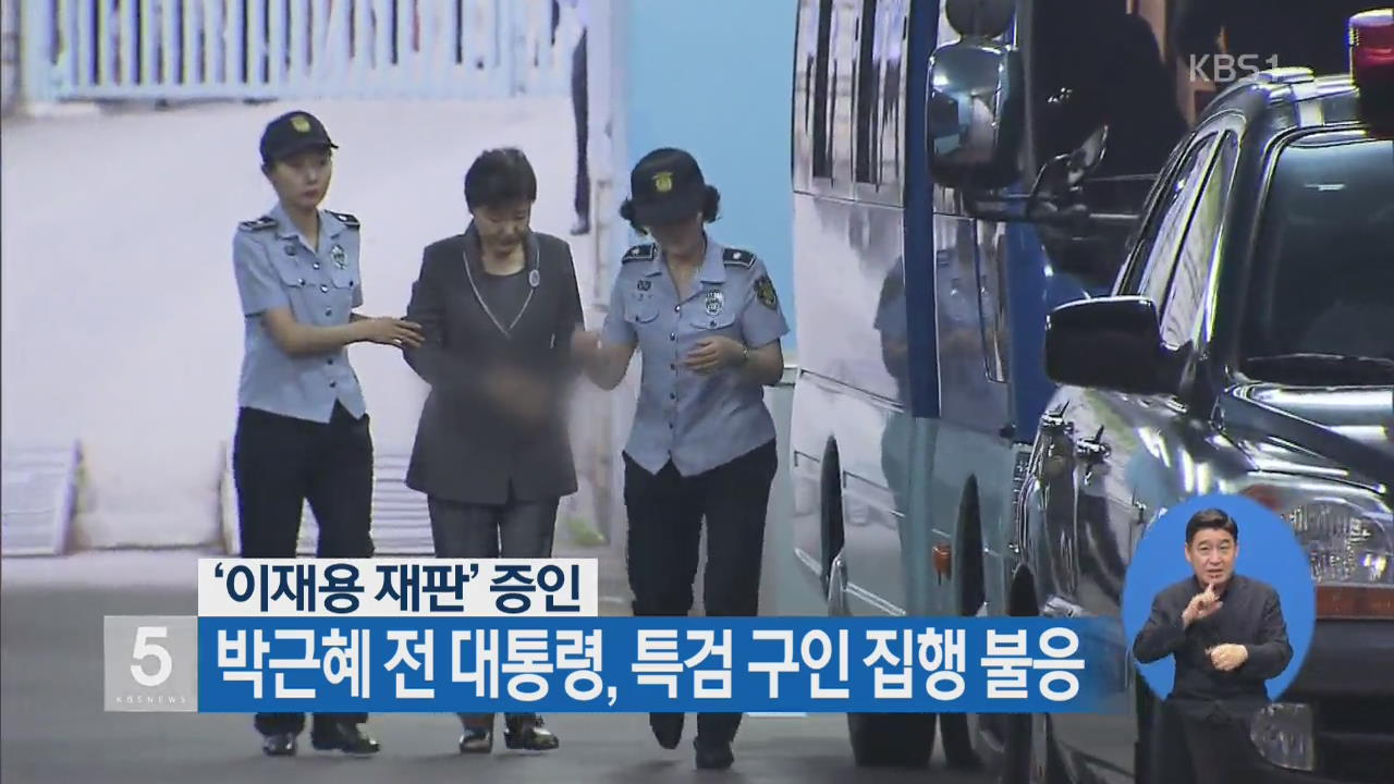 ‘이재용 재판’ 증인 박근혜 전 대통령, 특검 구인 집행 불응