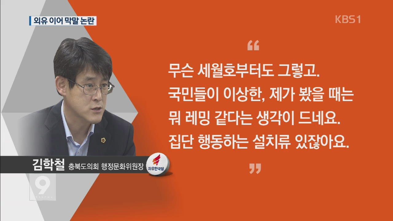 수해 무시·민심 비하…도의원 징계 추진