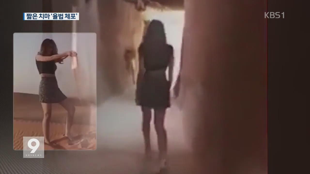 사우디 뒤집은 미니스커트 여성 ‘율법 체포’