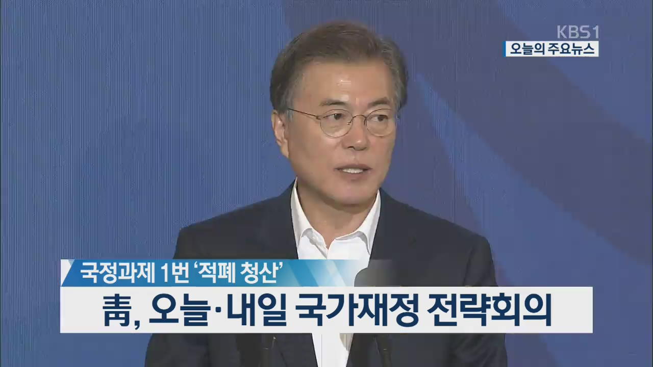 [오늘의 주요뉴스] 국정과제 1번 ‘적폐 청산’ 靑, 오늘·내일 국가재정 전략회의 외