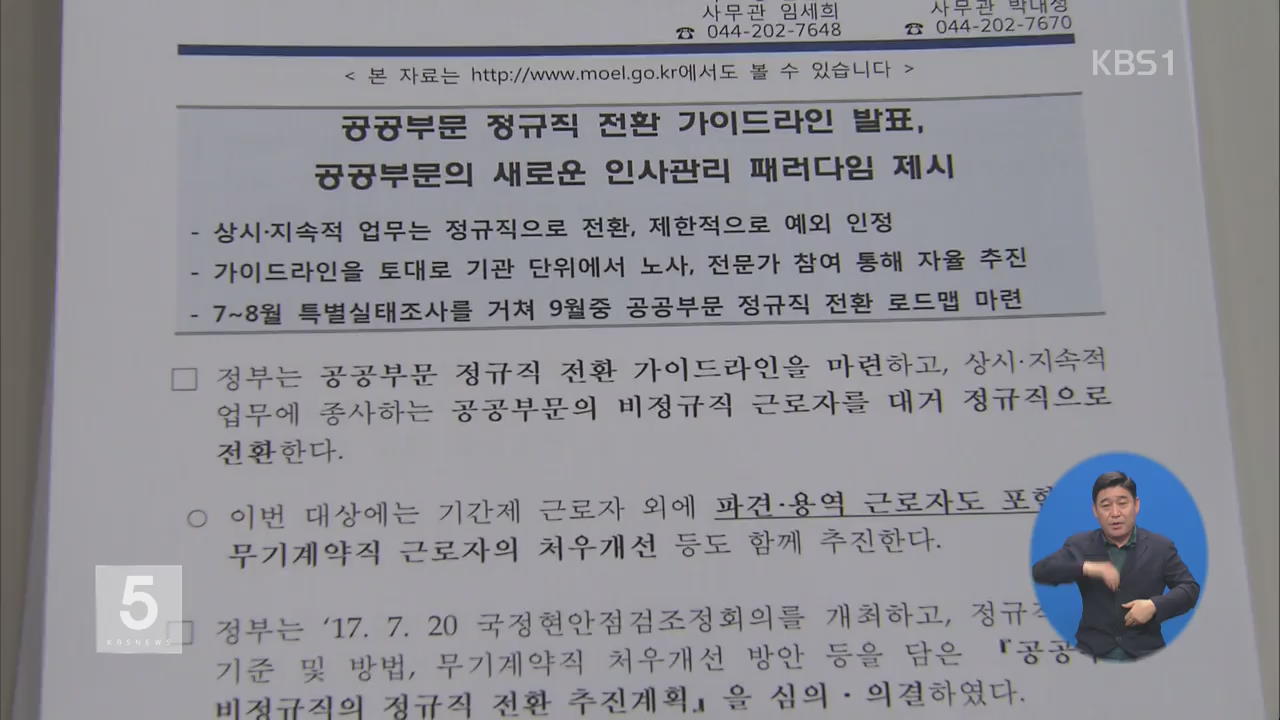 공공부문 비정규직 31만 명 정규직 전환