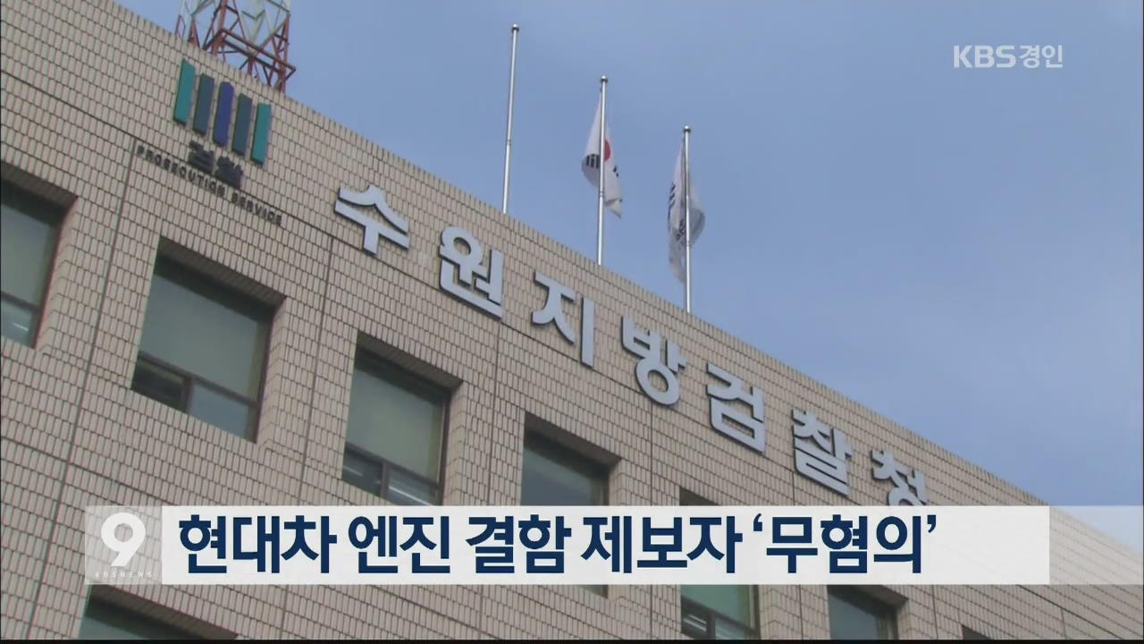 현대차 엔진 결함 제보자 ‘무혐의’