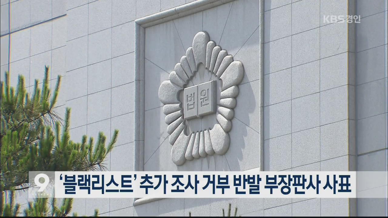 ‘블랙리스트’ 추가 조사 거부 반발 부장판사 사표