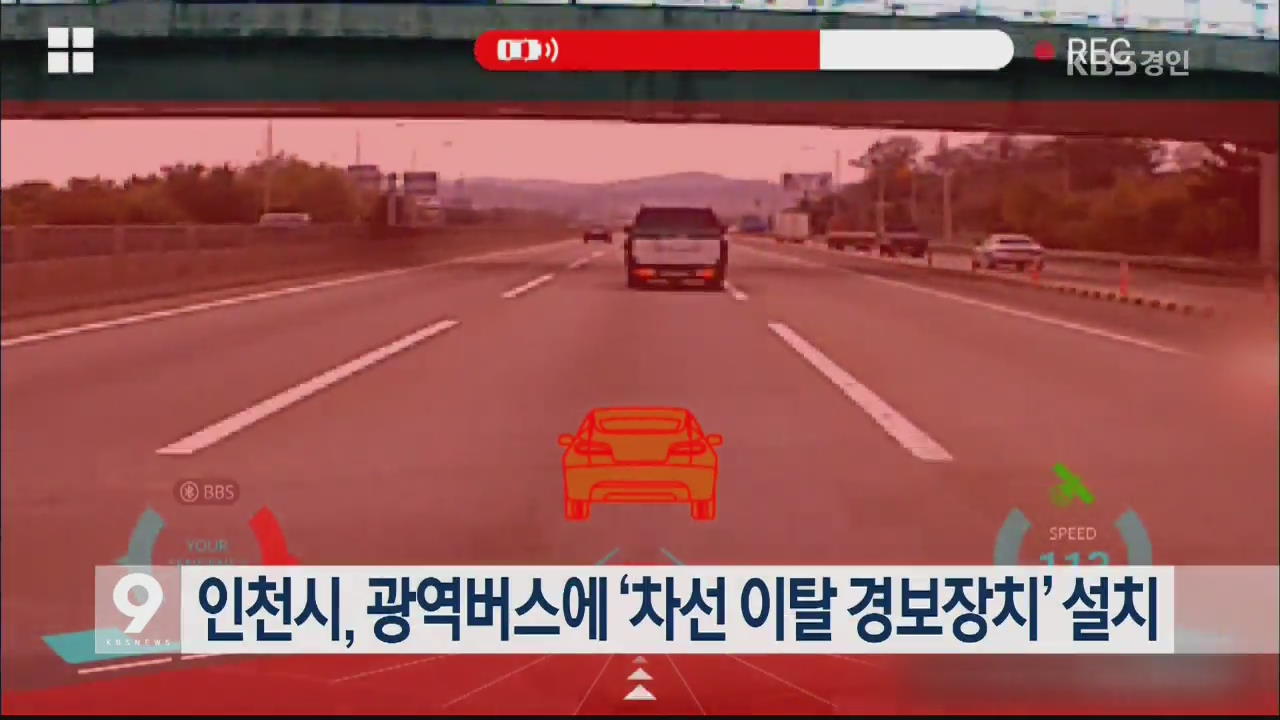 인천시, 광역버스에 ‘차선 이탈 경보장치’ 설치