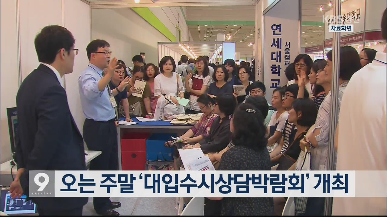 오는 주말 ‘대입수시상담박람회’ 개최