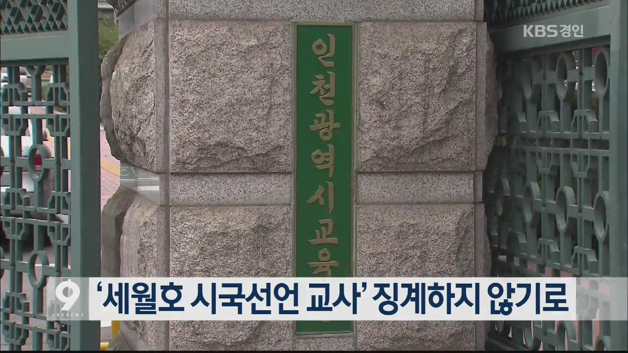 ‘세월호 시국선언 교사’ 징계하지 않기로