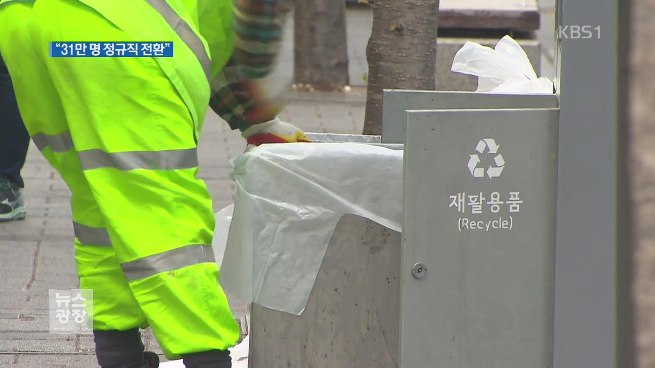 정규직 전환 31만 명…기대·우려 교차