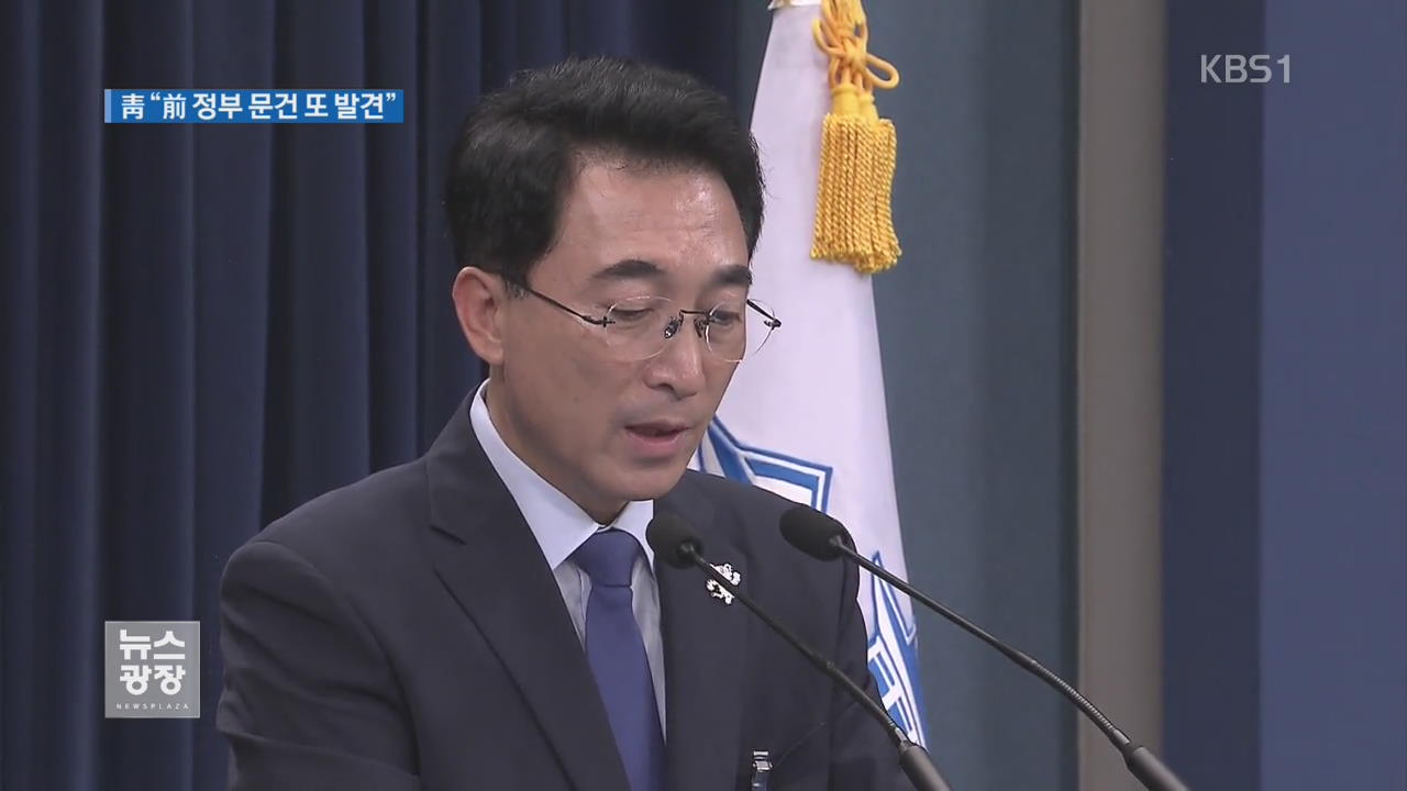靑 “전 정부 문건 추가 발견…보수단체 지원 등 내용”