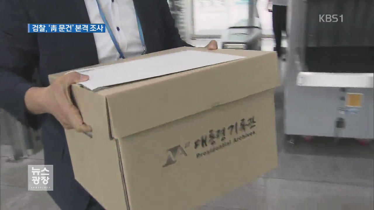 檢, ‘캐비닛 문건’ 관련자 소환…경위 파악 주력