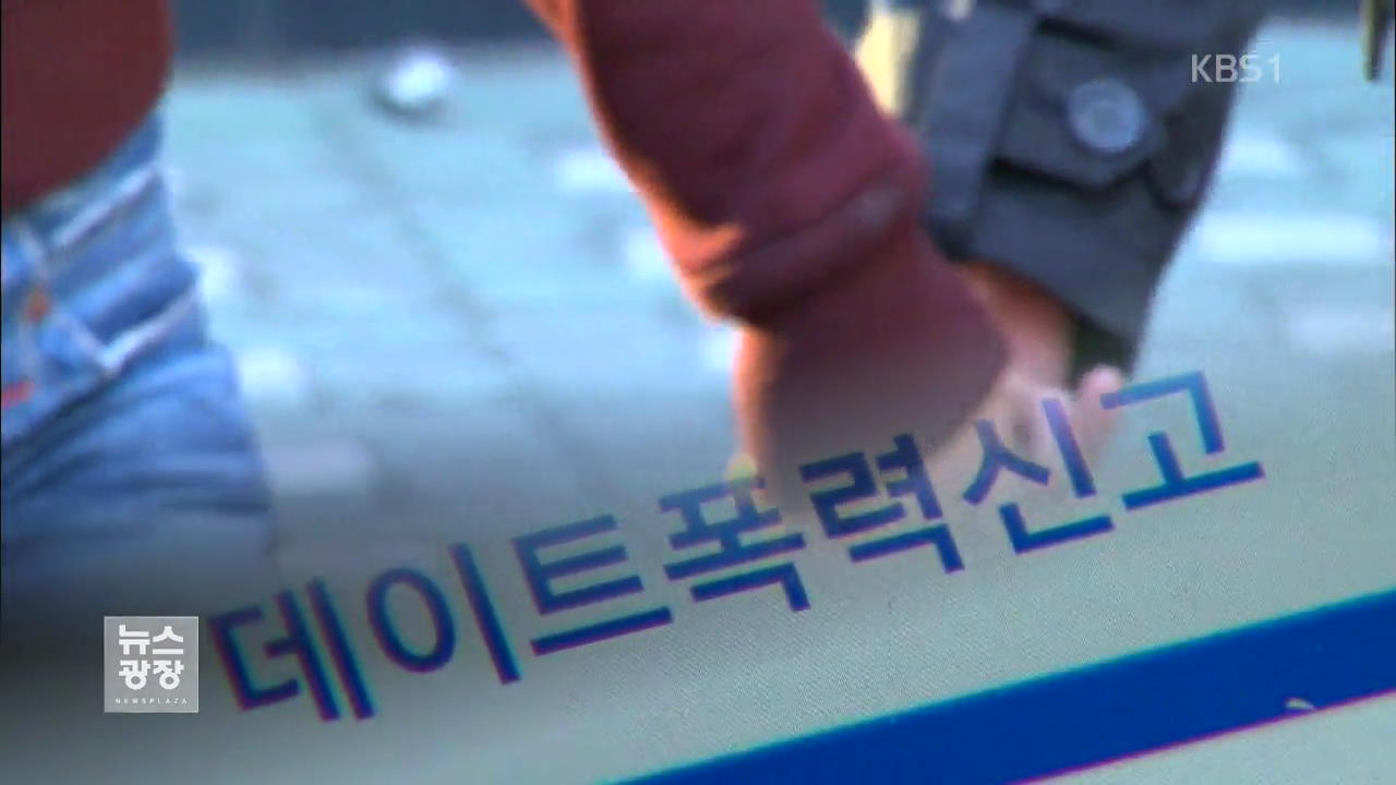 늘어나는 ‘데이트 폭력’ 대책은?