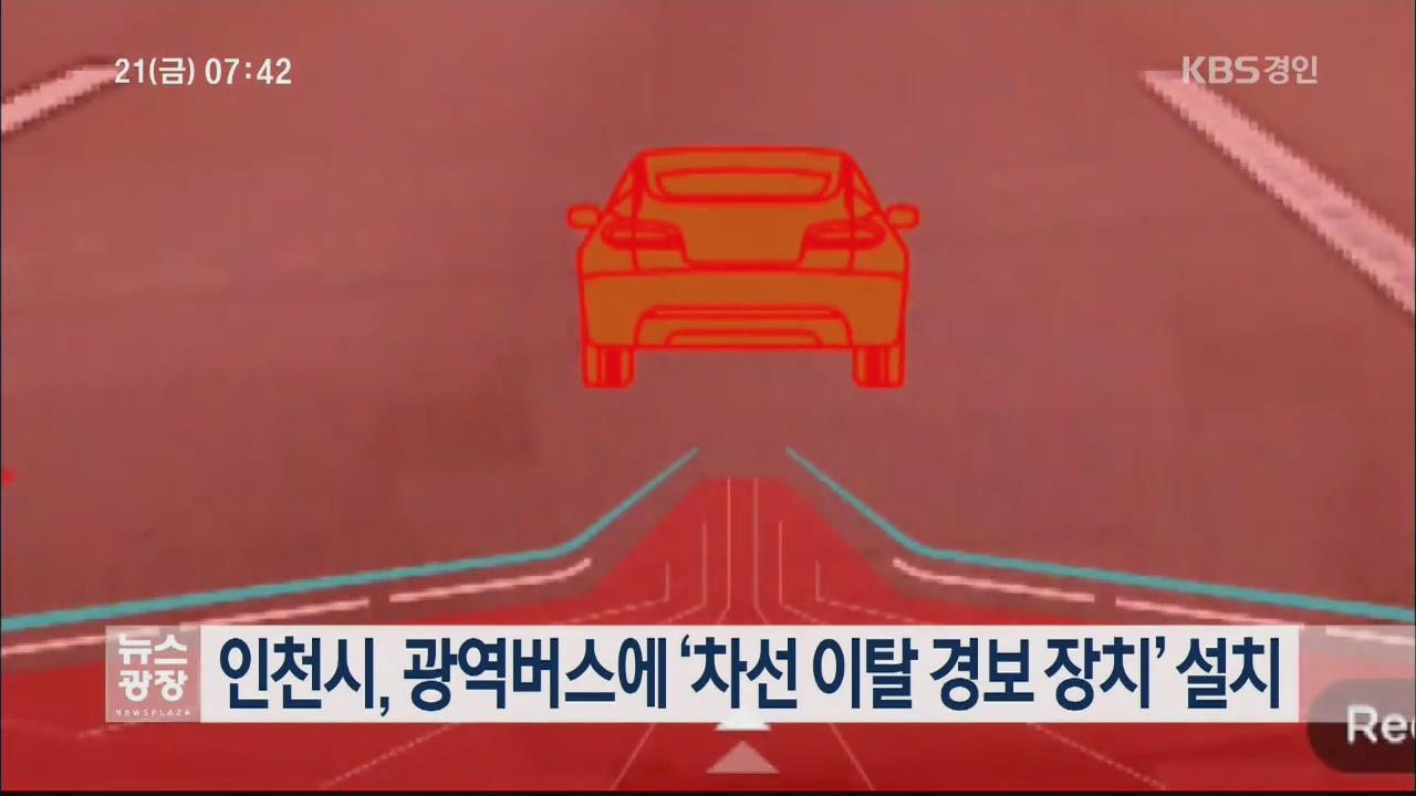 인천시, 광역버스에 ‘차선 이탈 경보 장치’ 설치