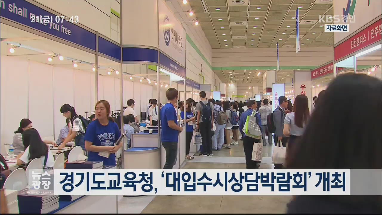 경기도교육청, ‘대입수시상담박람회’ 개최