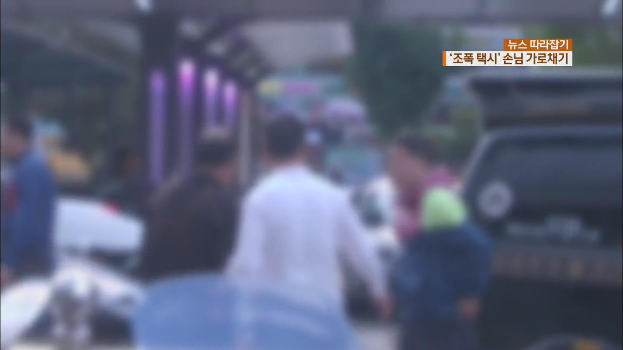 [뉴스 따라잡기] “내 구역이야”…부산역 장악한 ‘조폭 택시’