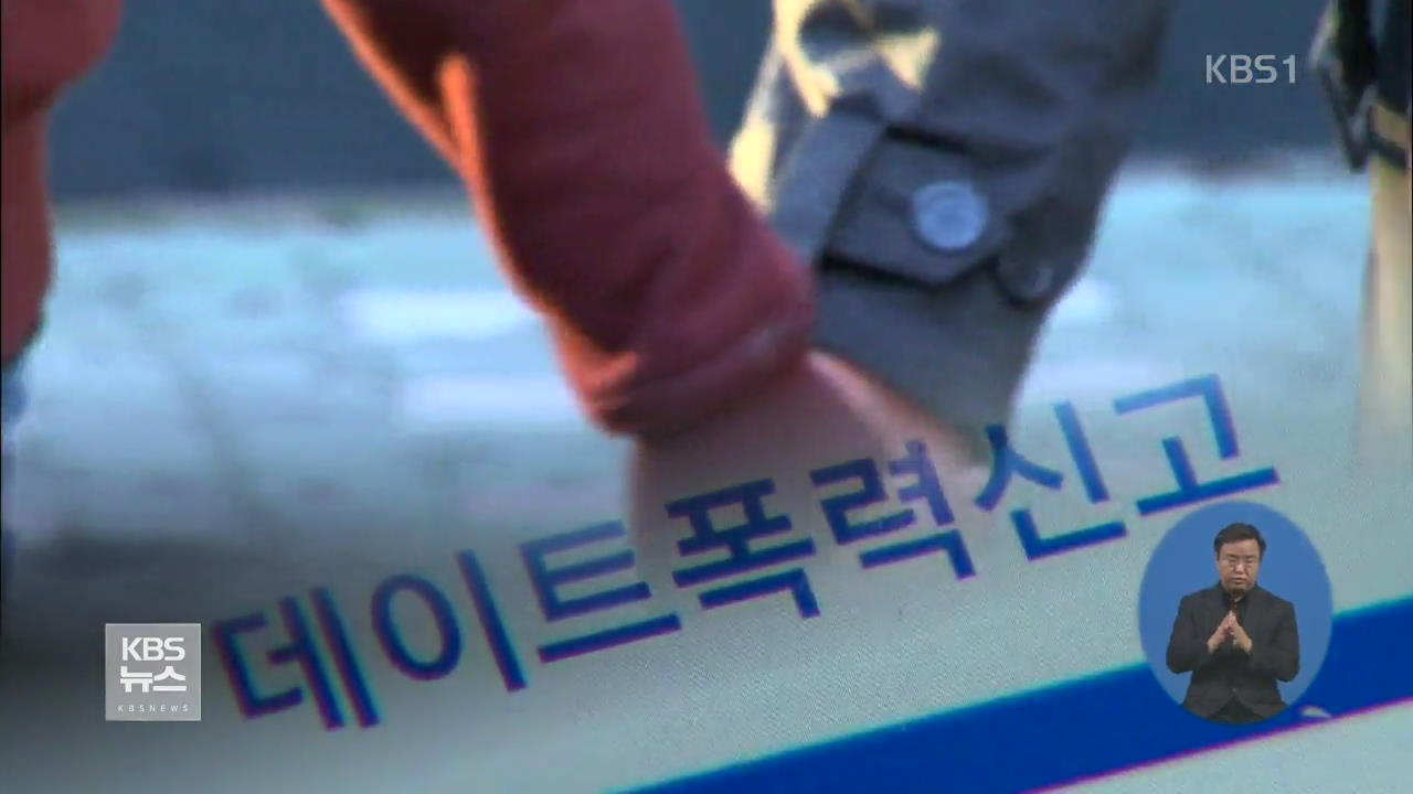 늘어나는 ‘데이트 폭력’…관련법 강화 절실