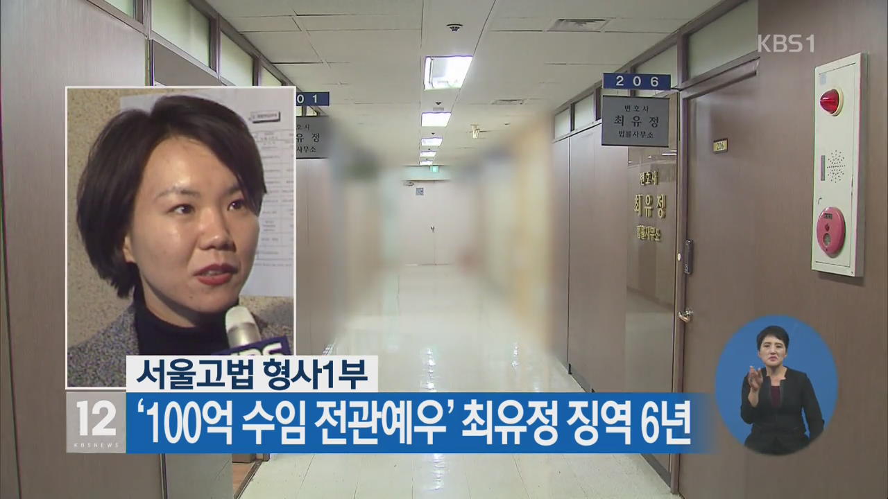 서울고법 형사1부 ‘100억 수임 전관예우’ 최유정 징역 6년