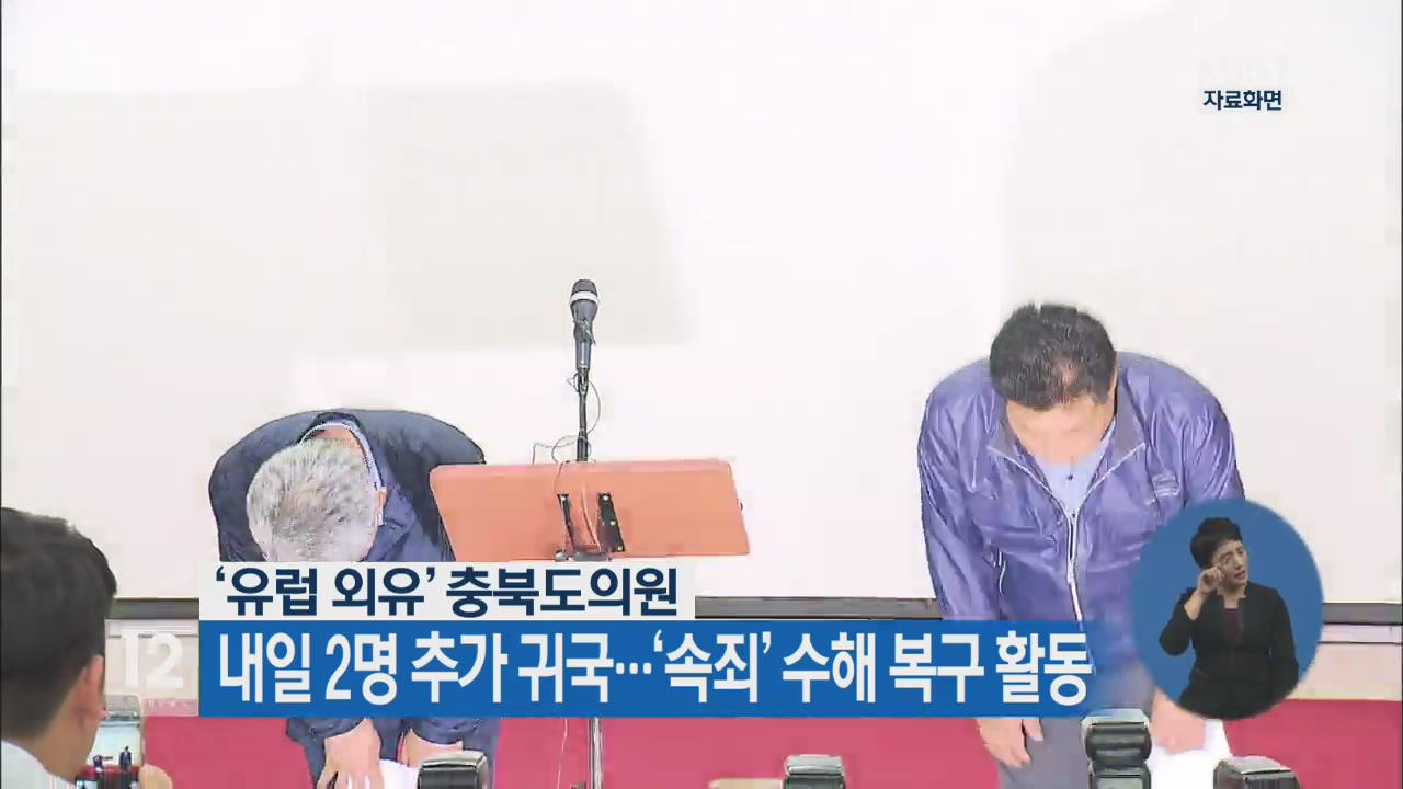 ‘유럽 외유’ 충북도의원 내일 2명 추가 귀국…‘속죄’ 수해 복구 활동