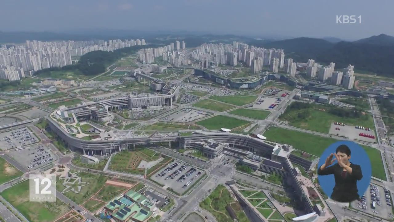 세종시 착공 10주년…“부동산 과열 부작용”