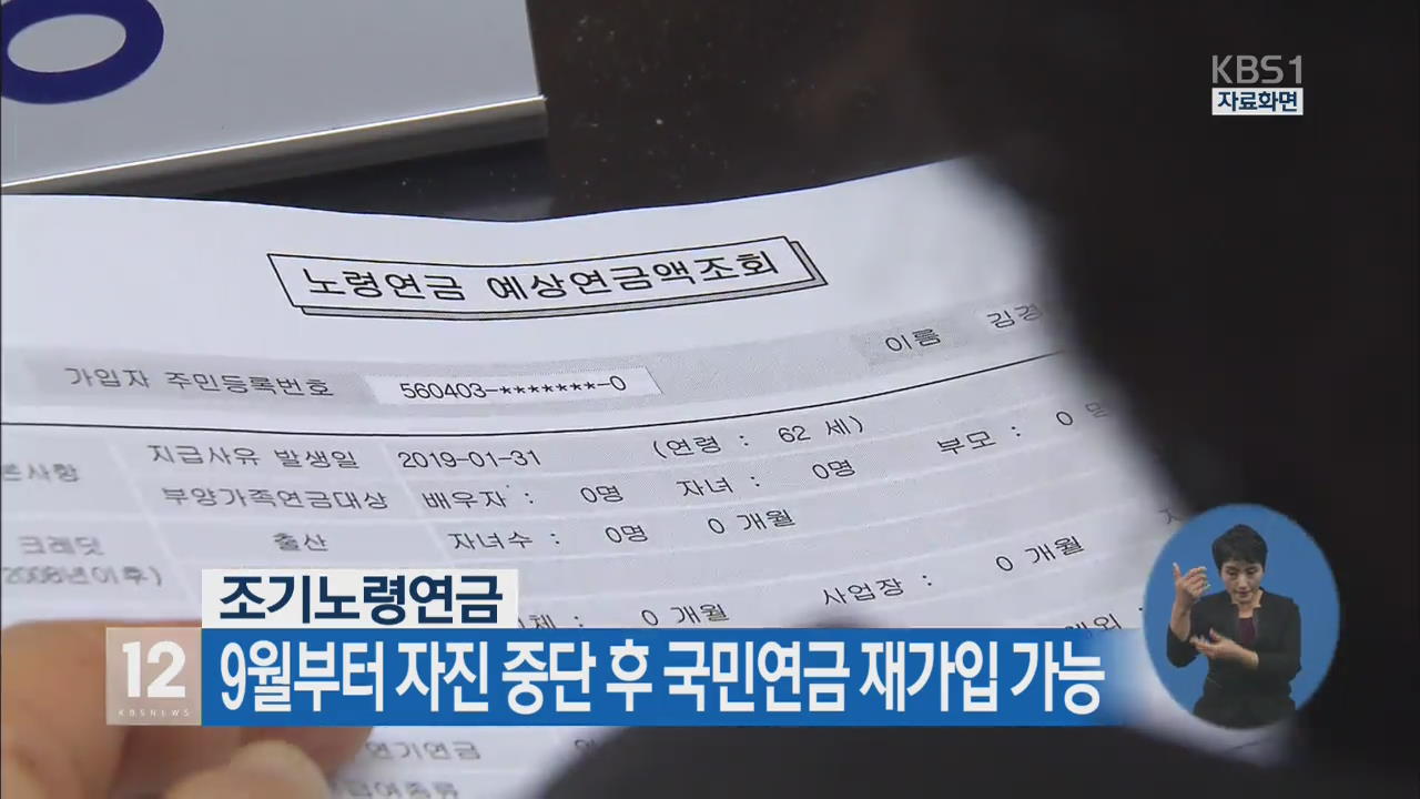 조기노령연금 9월부터 자진 중단 후 국민연금 재가입 가능