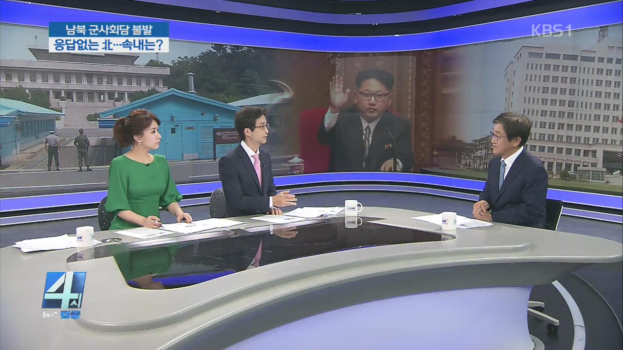 남북 군사 회담 불발…응답 없는 北 속내는?