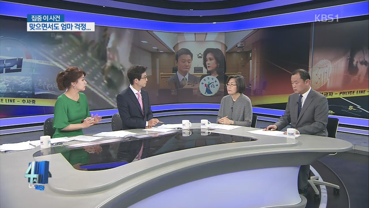 [집중 이 사건] 상습 학대 아동, 엄마도 맞을까봐 숨 죽였다