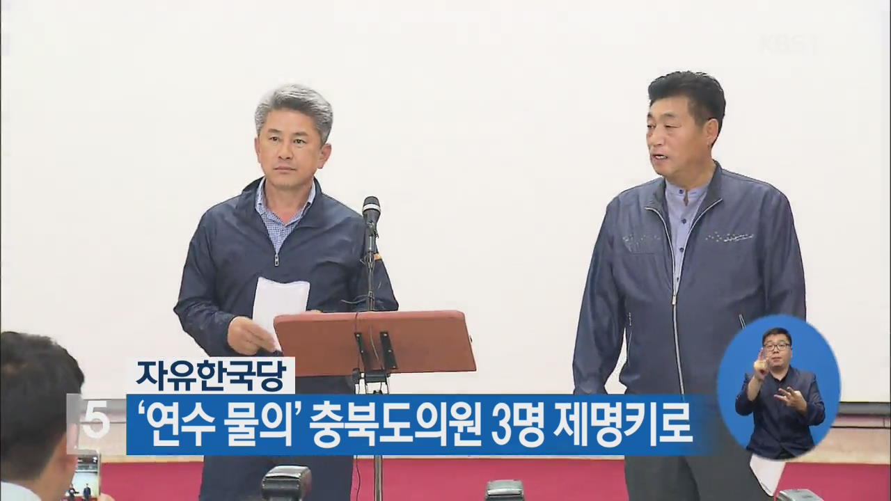 자유한국당, ‘연수 물의’ 충북도의원 3명 제명키로