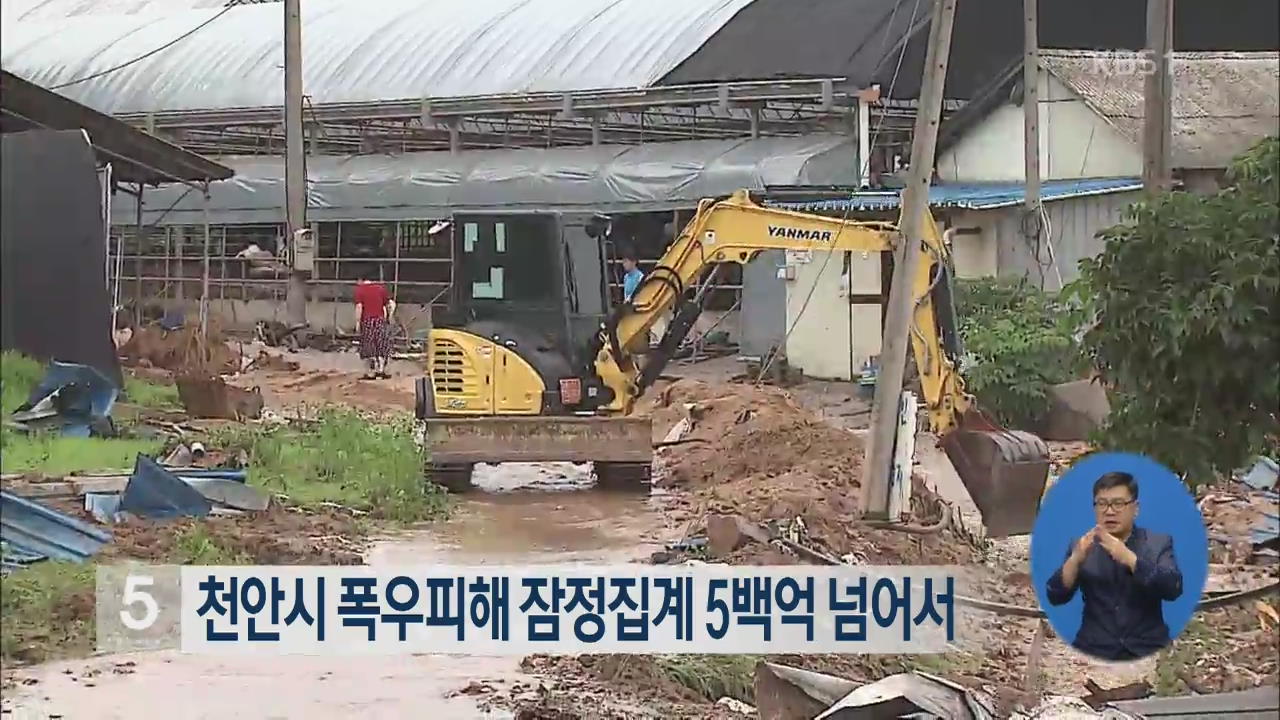 천안시 폭우피해 잠정집계 5백억 넘어서