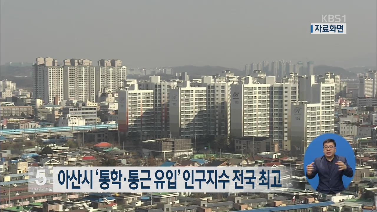 아산시 ‘통학·통근 유입’ 인구지수 전국 최고
