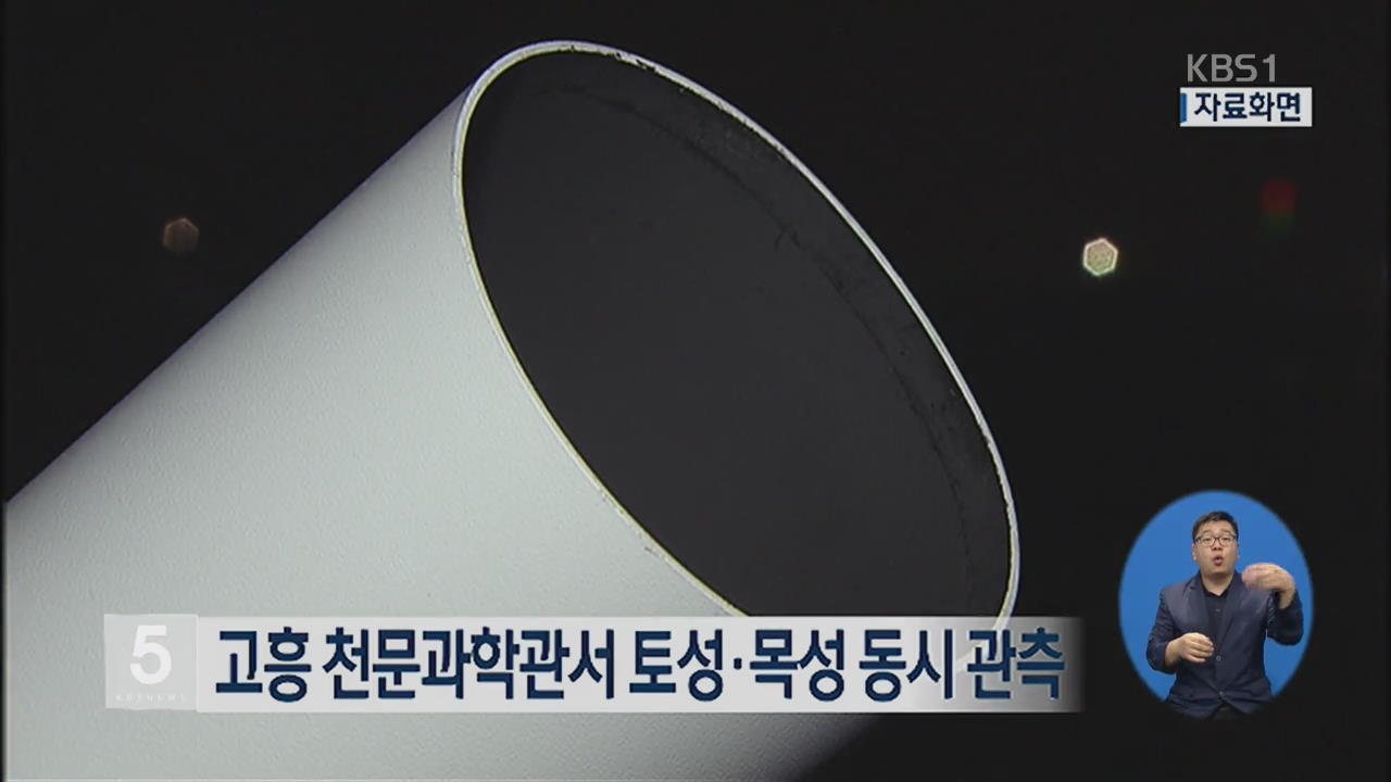 고흥 천문과학관서 토성·목성 동시 관측