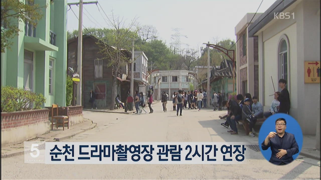순천 드라마촬영장 관람 2시간 연장