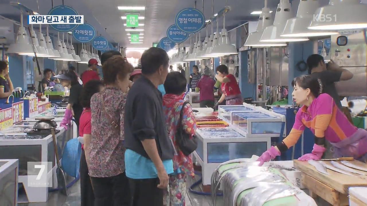 ‘화마’ 아픔 딛고 새 출발…여수 수산시장 재개장