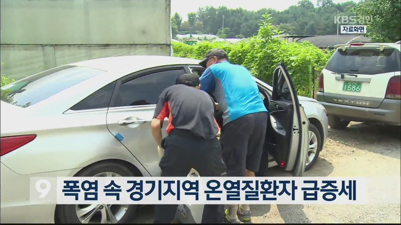 폭염 속 경기지역 온열질환자 급증세