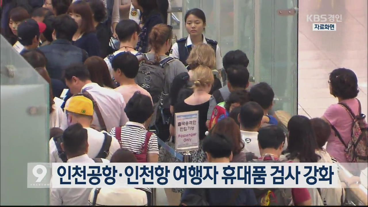 인천공항·인천항 여행자 휴대품 검사 강화
